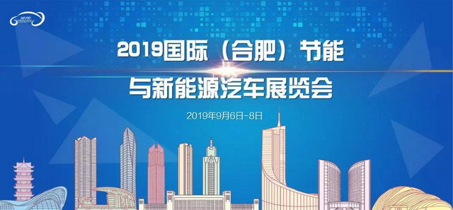 【展會專場】蘇州通錦誠邀您參觀2019國際（合肥）節(jié)能與新能源汽車展覽會